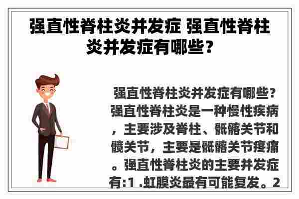 强直性脊柱炎并发症 强直性脊柱炎并发症有哪些？